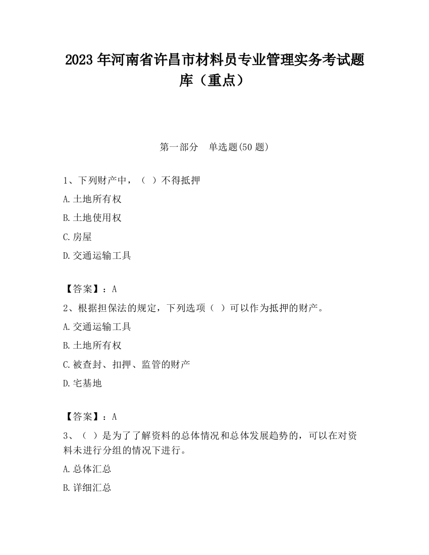 2023年河南省许昌市材料员专业管理实务考试题库（重点）