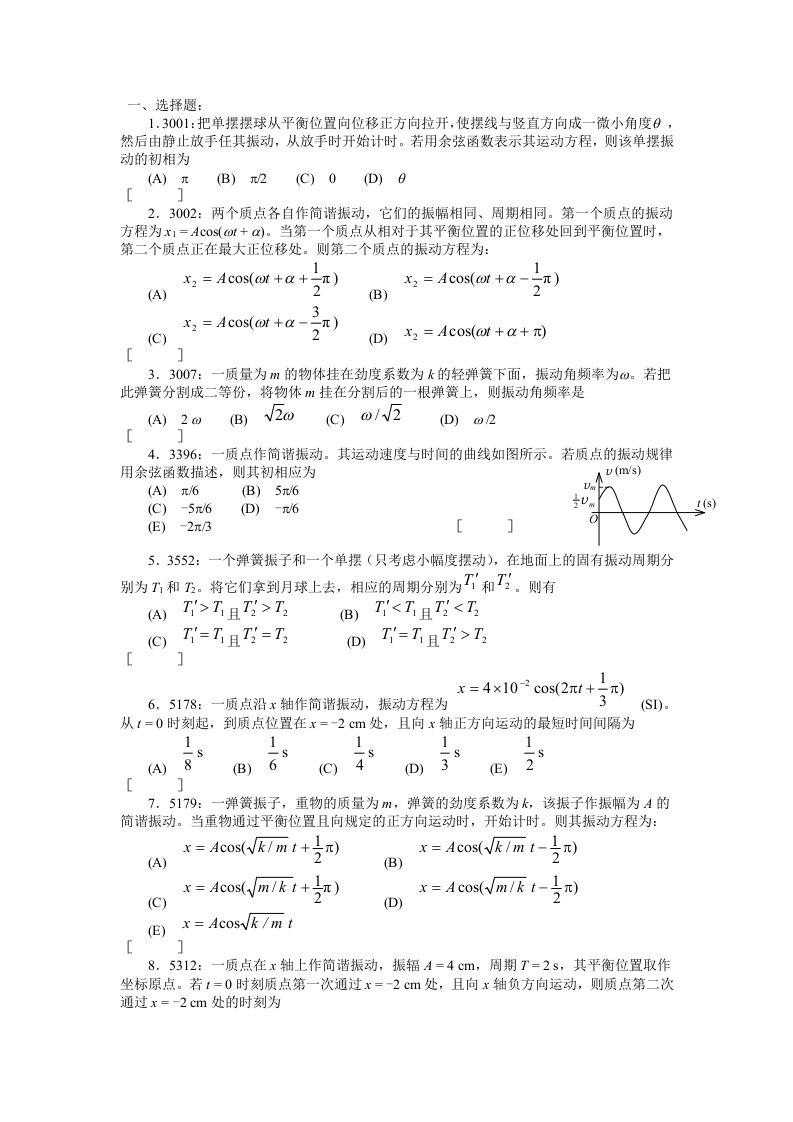 清华大学大学物理机械振动测试题附答案