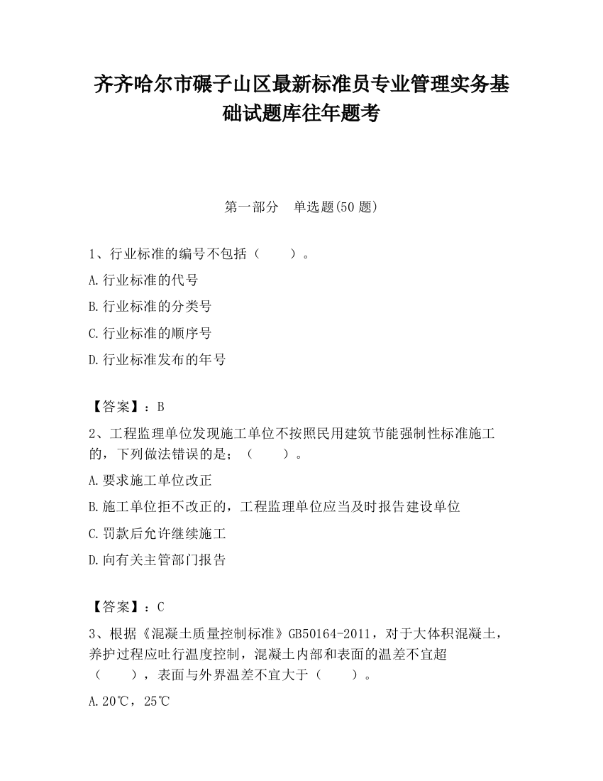 齐齐哈尔市碾子山区最新标准员专业管理实务基础试题库往年题考