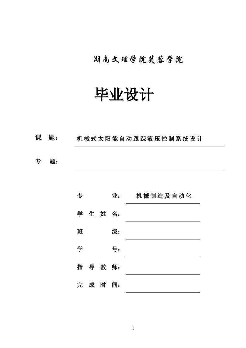 毕业设计（论文）-机械式太阳能自动跟踪液压控制系统设计（全套图纸）