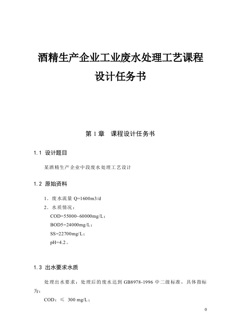 某酒精生产企业工业废水处理工艺课程设计任务书