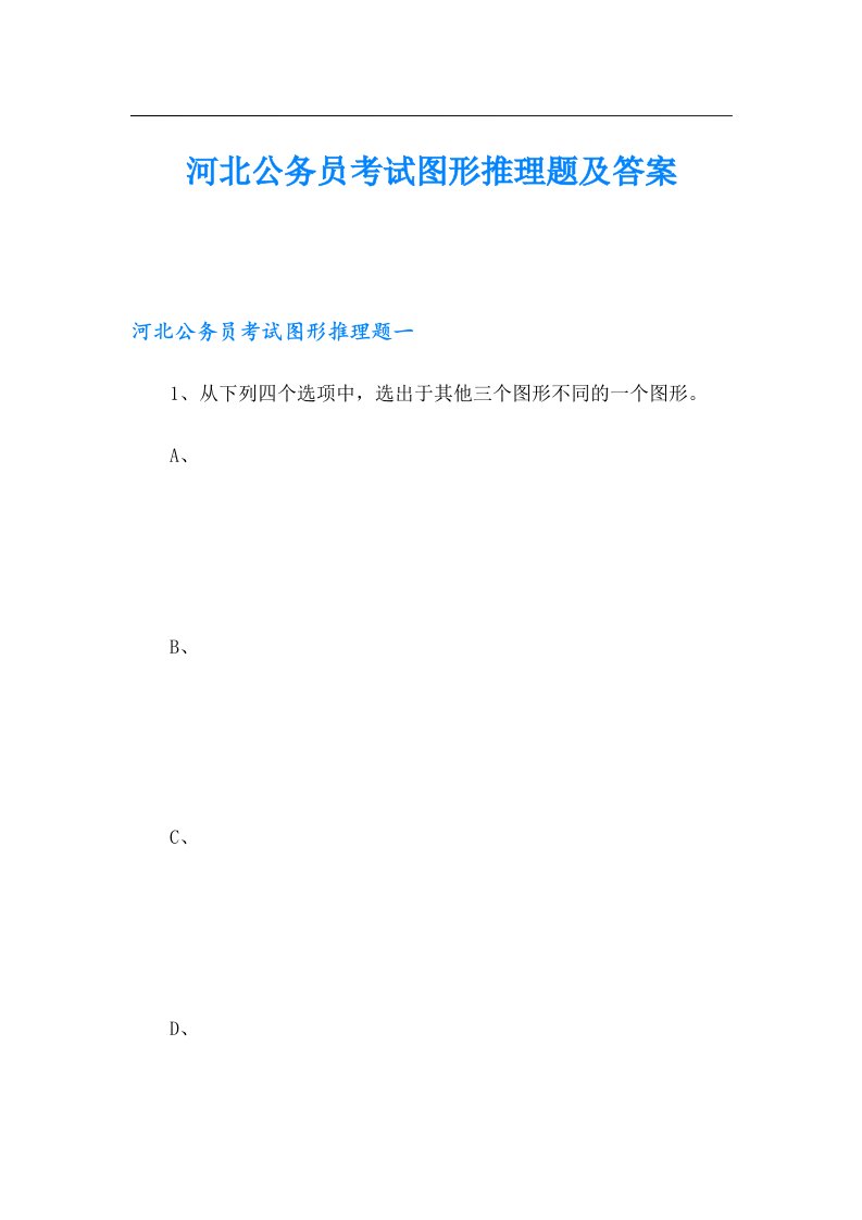 河北公务员考试图形推理题及答案