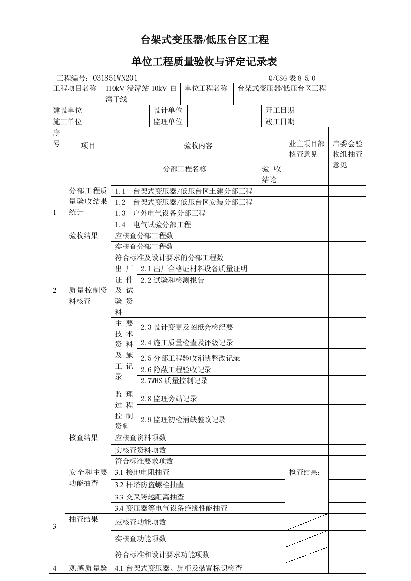 电力工程验评表