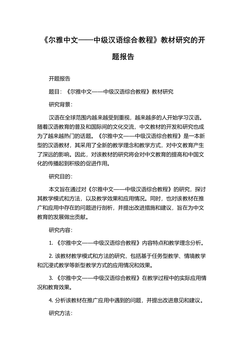 《尔雅中文——中级汉语综合教程》教材研究的开题报告