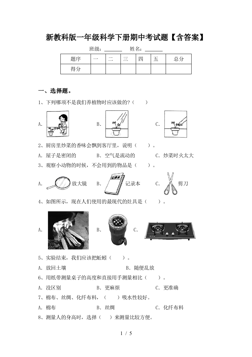 新教科版一年级科学下册期中考试题【含答案】