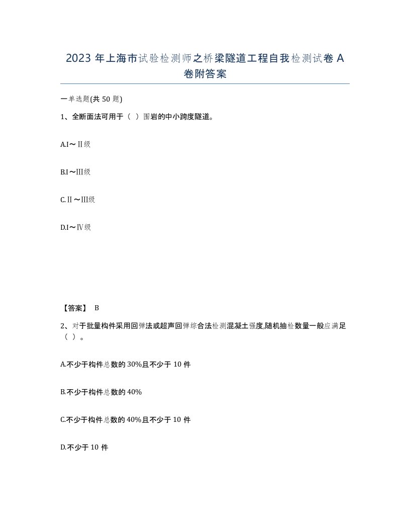 2023年上海市试验检测师之桥梁隧道工程自我检测试卷A卷附答案