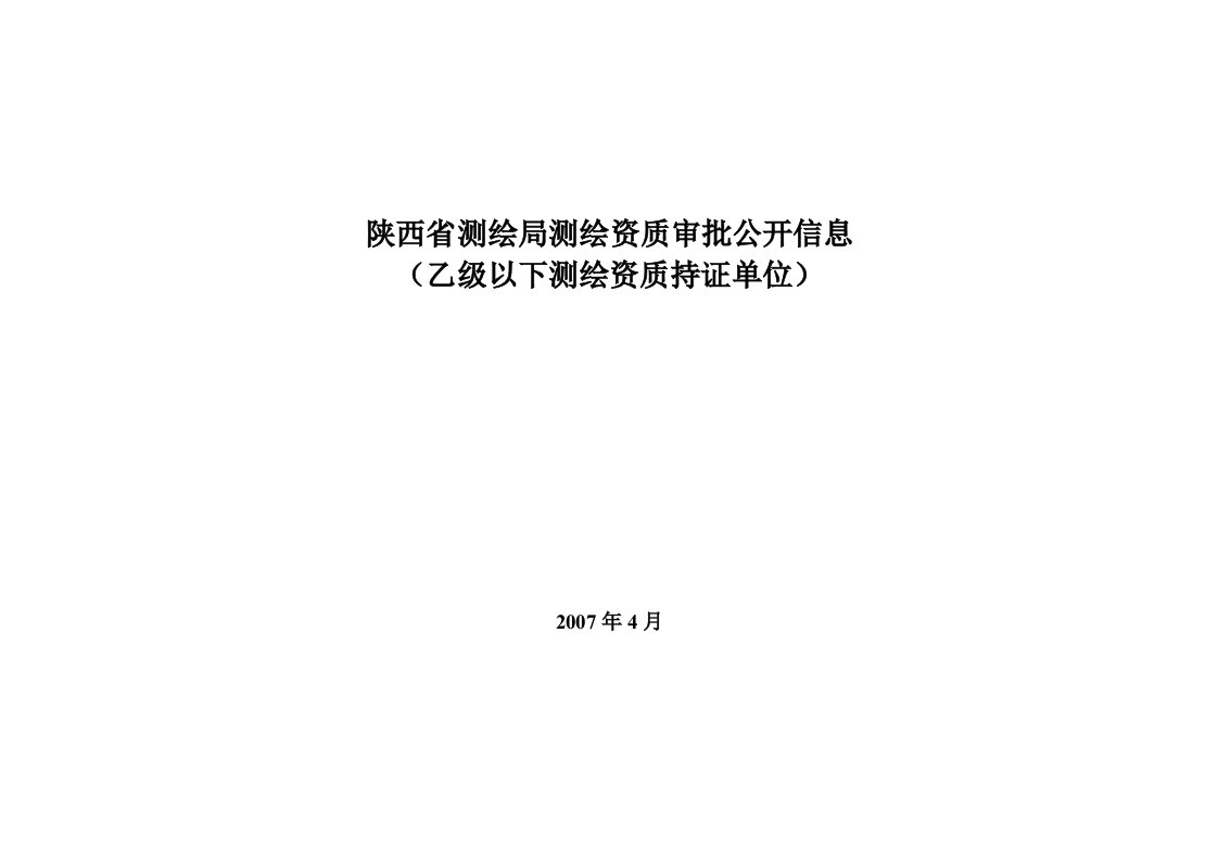 陕西省测绘局测绘资质审批公开信息