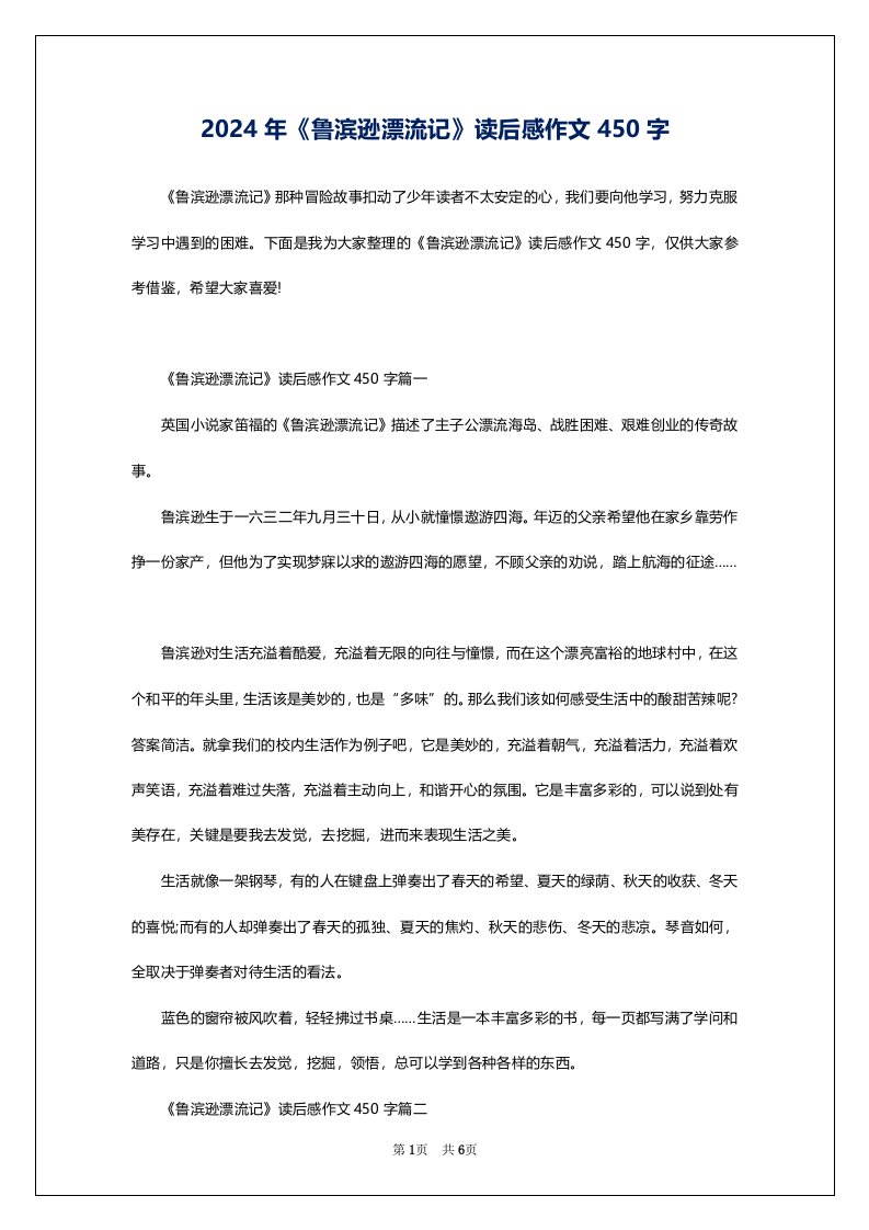 2024年《鲁滨逊漂流记》读后感作文450字