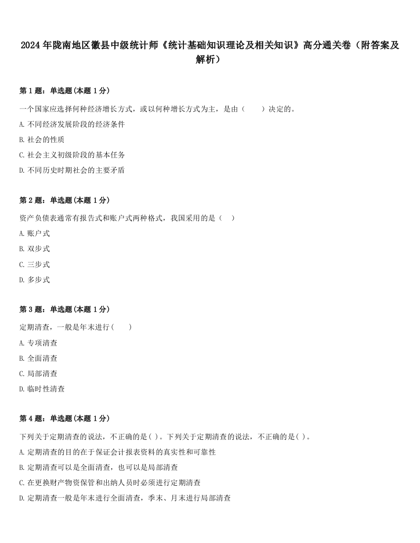 2024年陇南地区徽县中级统计师《统计基础知识理论及相关知识》高分通关卷（附答案及解析）