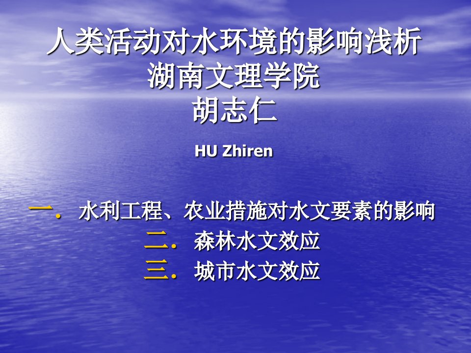 人类活动对水环境影响浅析-湖南文理学院胡志仁