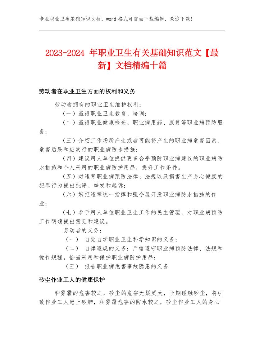 2023-2024年职业卫生有关基础知识范文【最新】文档精编十篇