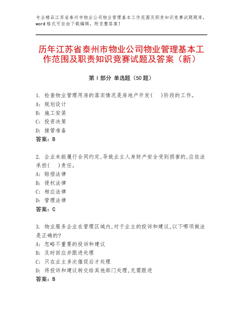 历年江苏省泰州市物业公司物业管理基本工作范围及职责知识竞赛试题及答案（新）