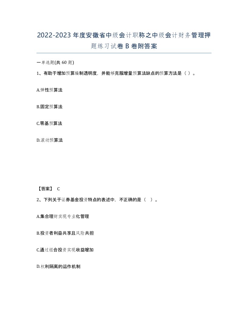 2022-2023年度安徽省中级会计职称之中级会计财务管理押题练习试卷B卷附答案