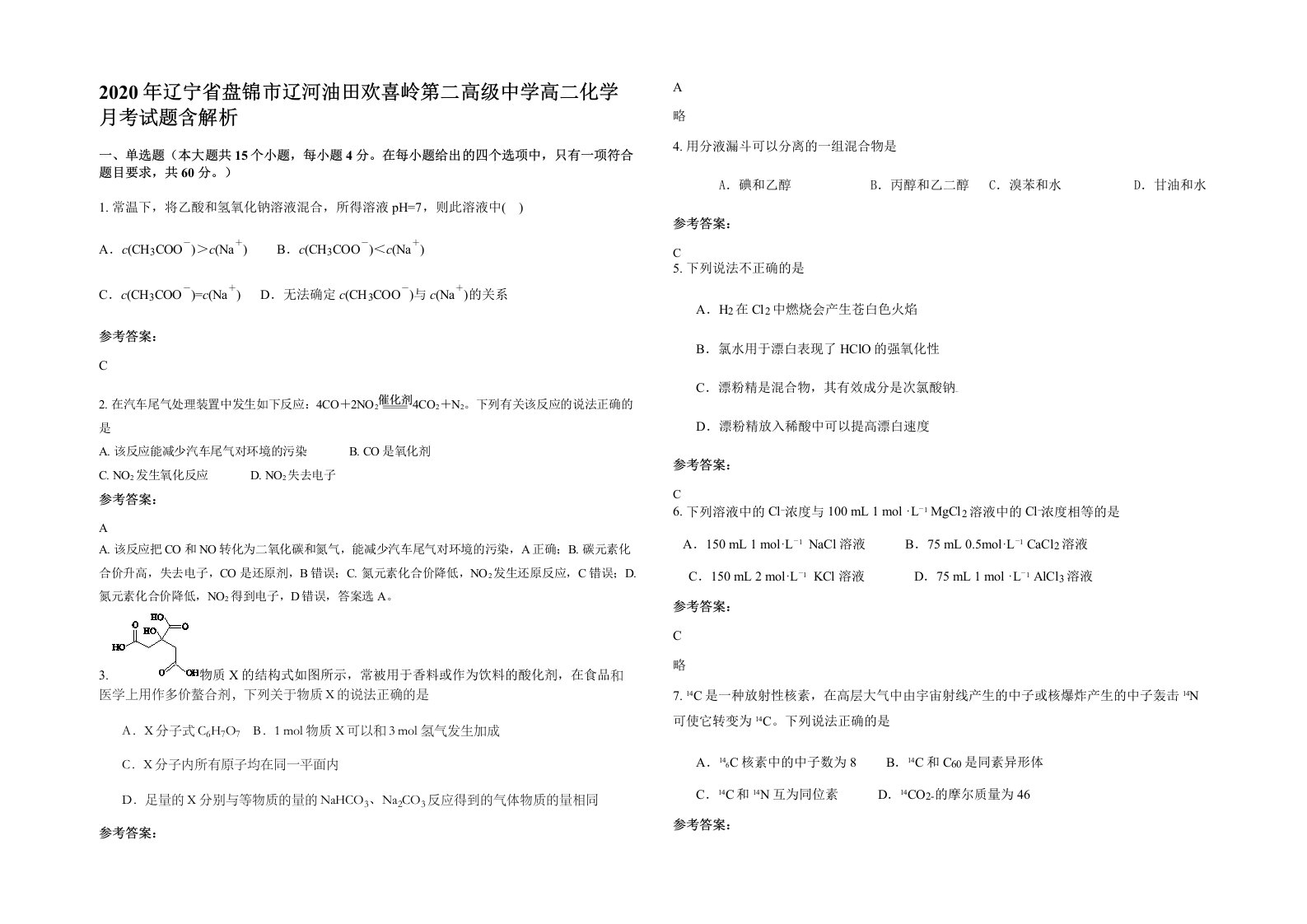 2020年辽宁省盘锦市辽河油田欢喜岭第二高级中学高二化学月考试题含解析