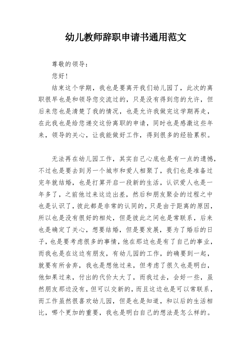 幼儿教师辞职申请书通用范文