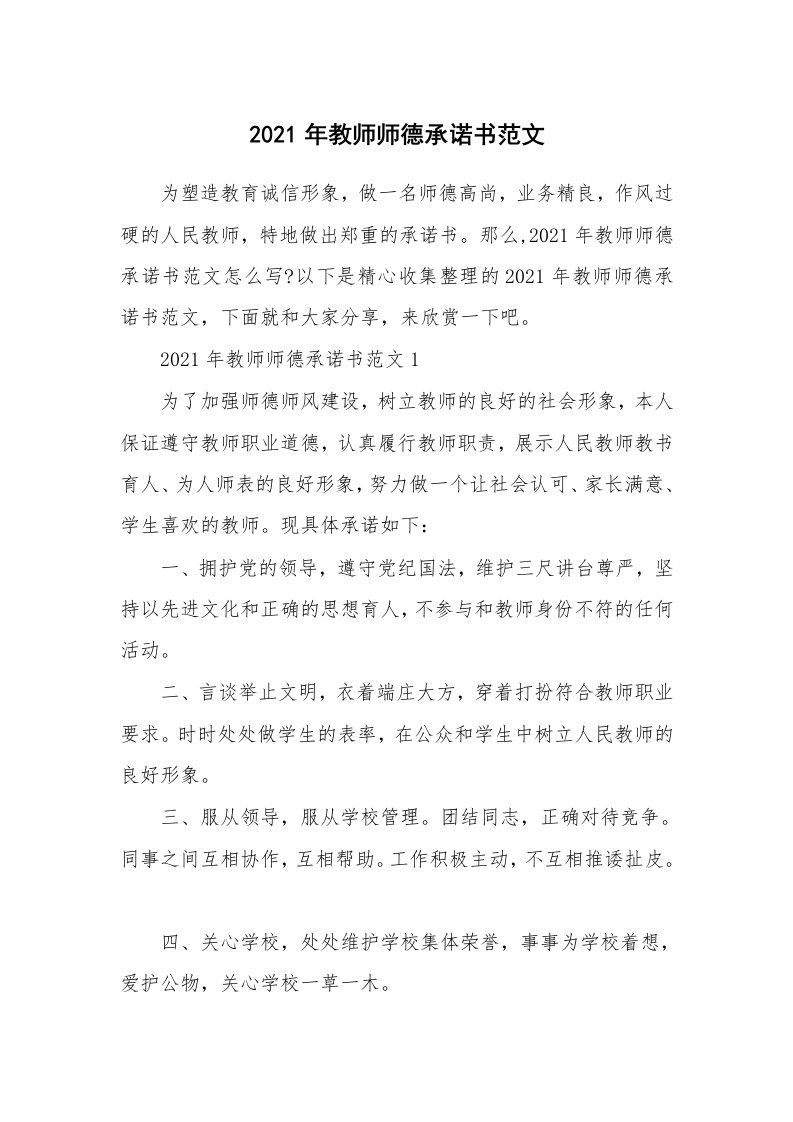 2021年教师师德承诺书范文