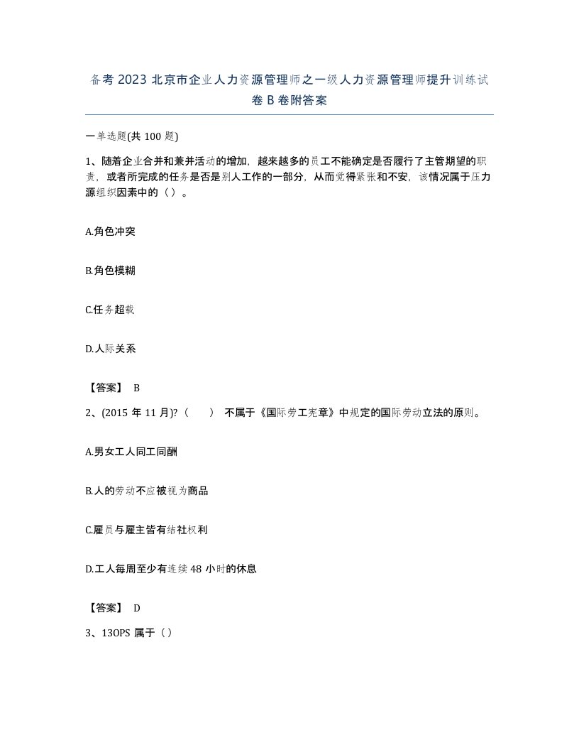 备考2023北京市企业人力资源管理师之一级人力资源管理师提升训练试卷B卷附答案