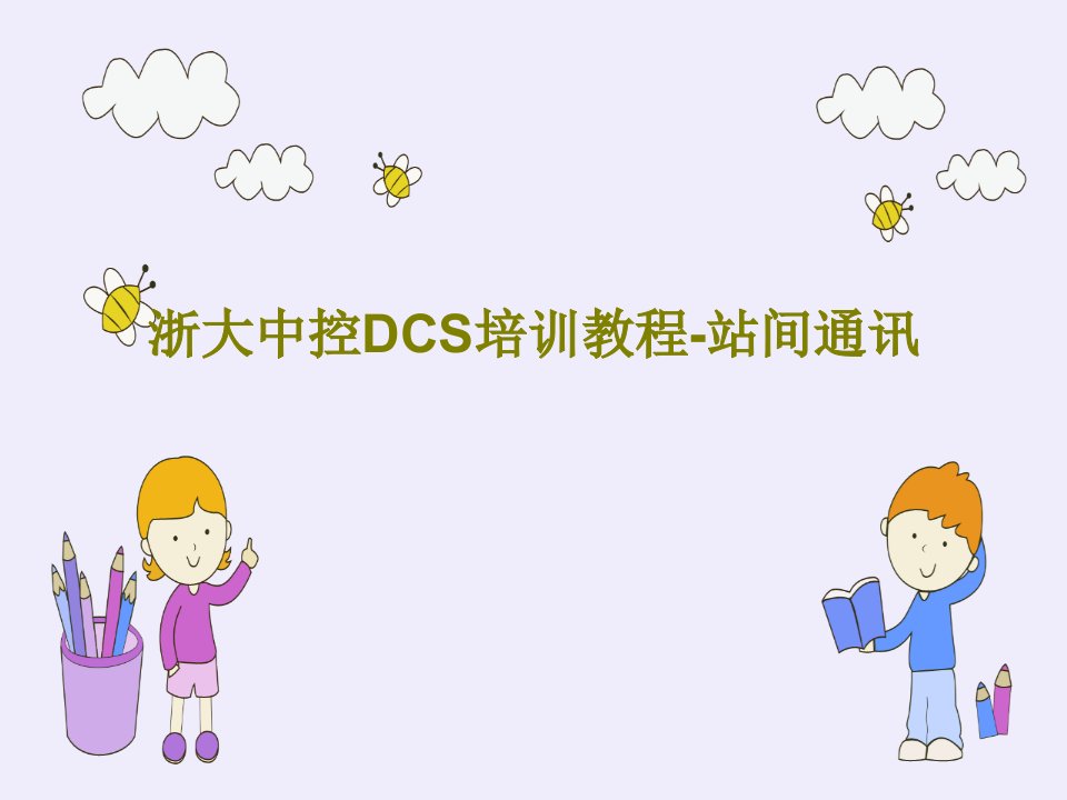 浙大中控DCS培训教程-站间通讯共35页PPT