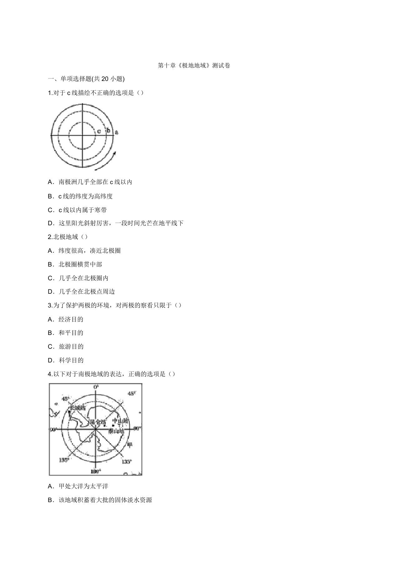 2020级人教版七年级下册地理第十章《极地地区》考试测试卷