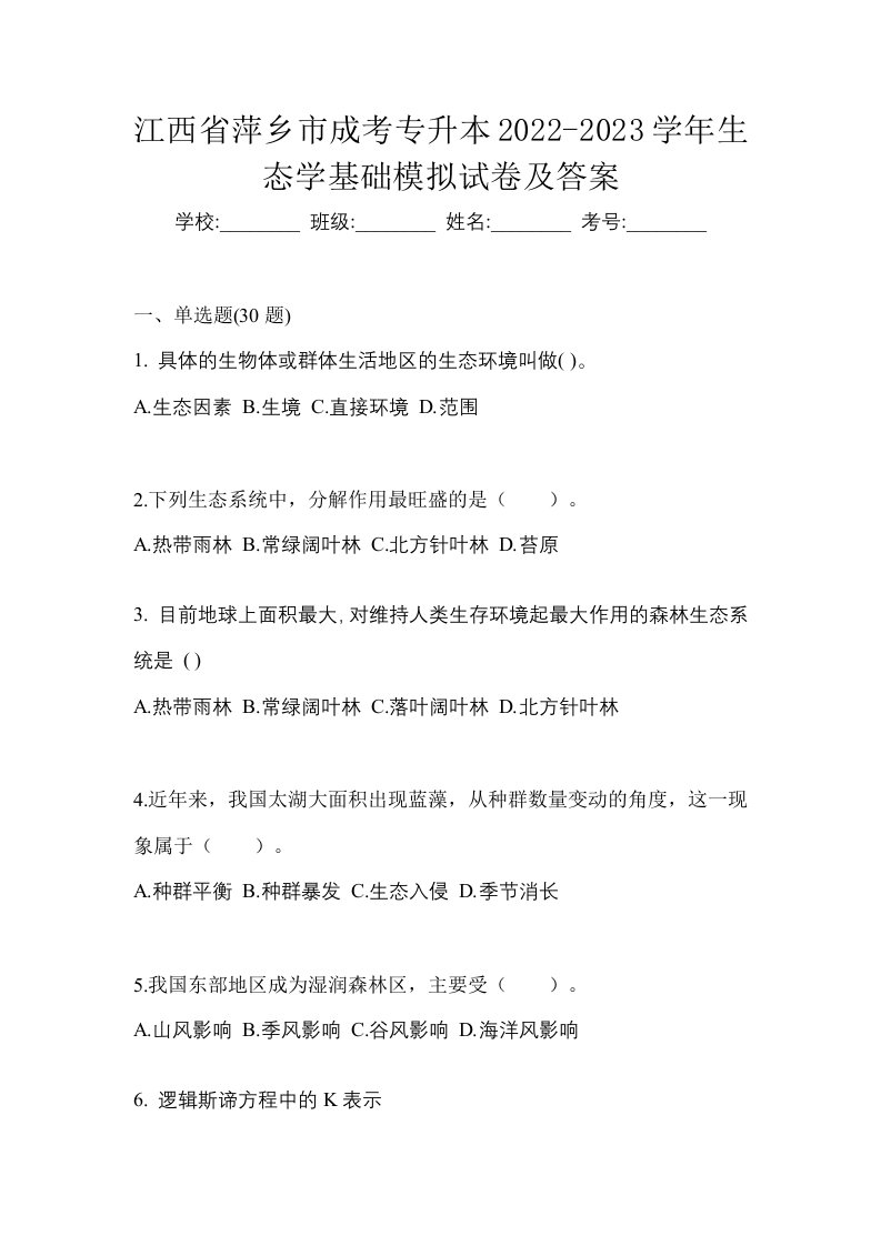 江西省萍乡市成考专升本2022-2023学年生态学基础模拟试卷及答案