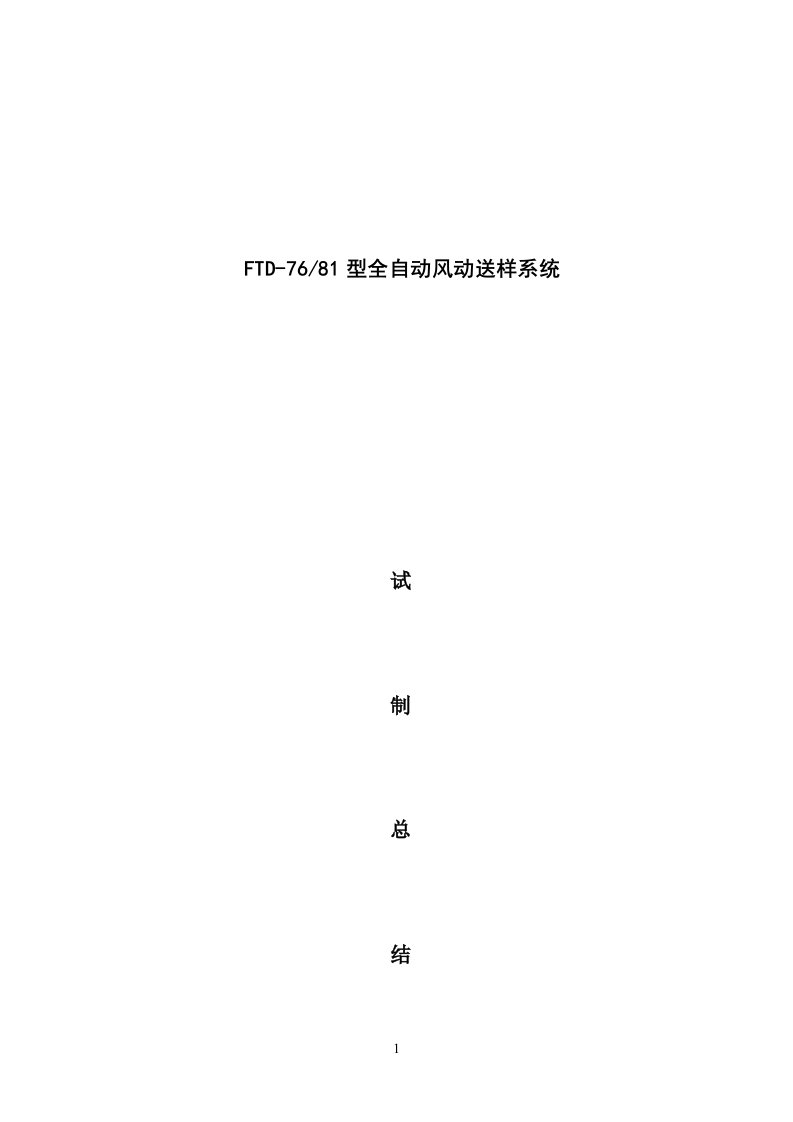 全自动风动送样系统试制总结报告