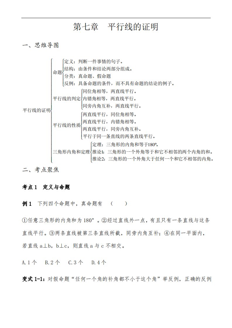 北师大版数学八年级上册第七章