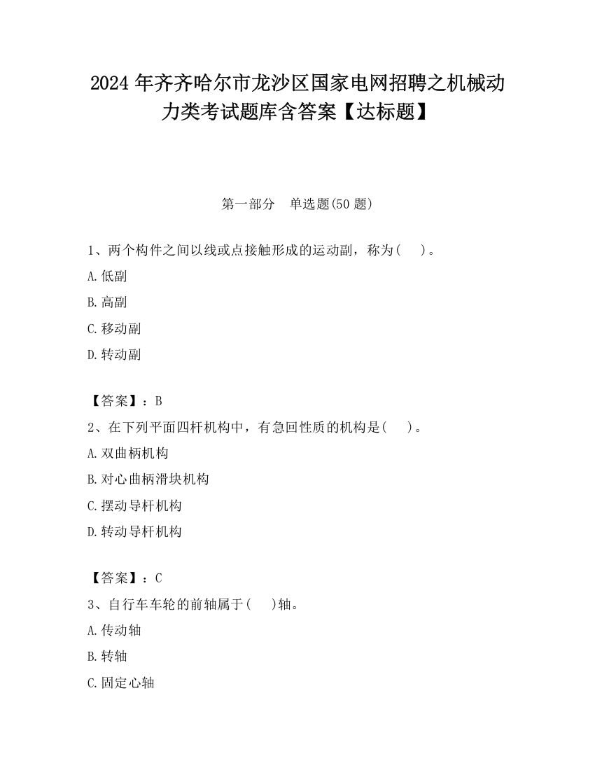 2024年齐齐哈尔市龙沙区国家电网招聘之机械动力类考试题库含答案【达标题】