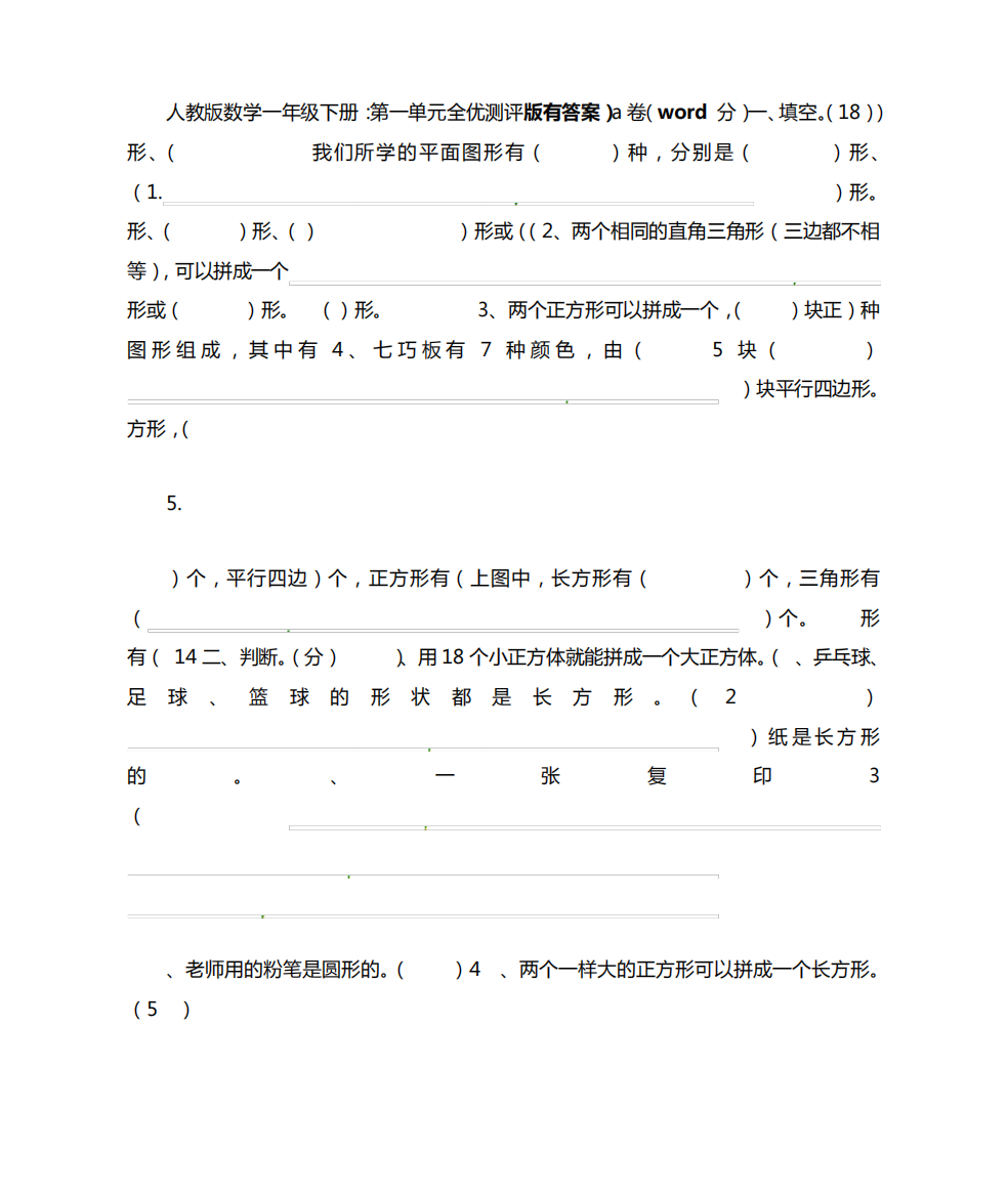 新人教版数学一年级下册第一单元全优测评a卷word版有答案