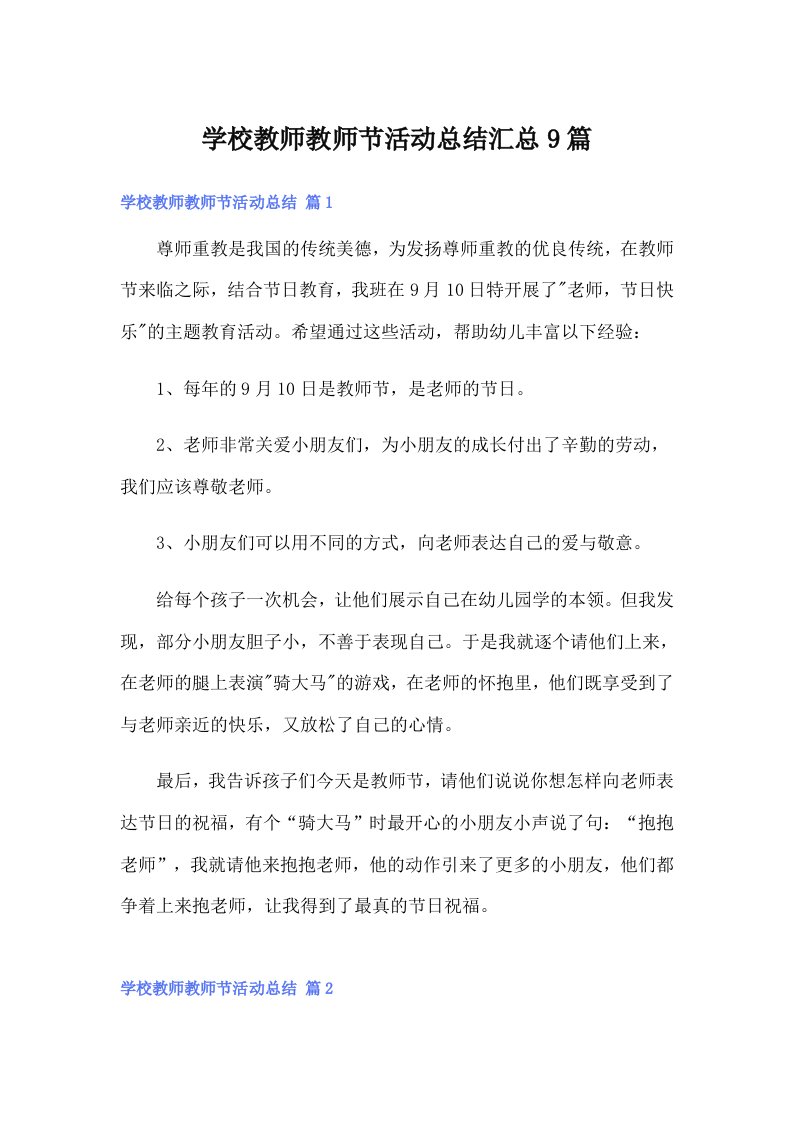 学校教师教师节活动总结汇总9篇