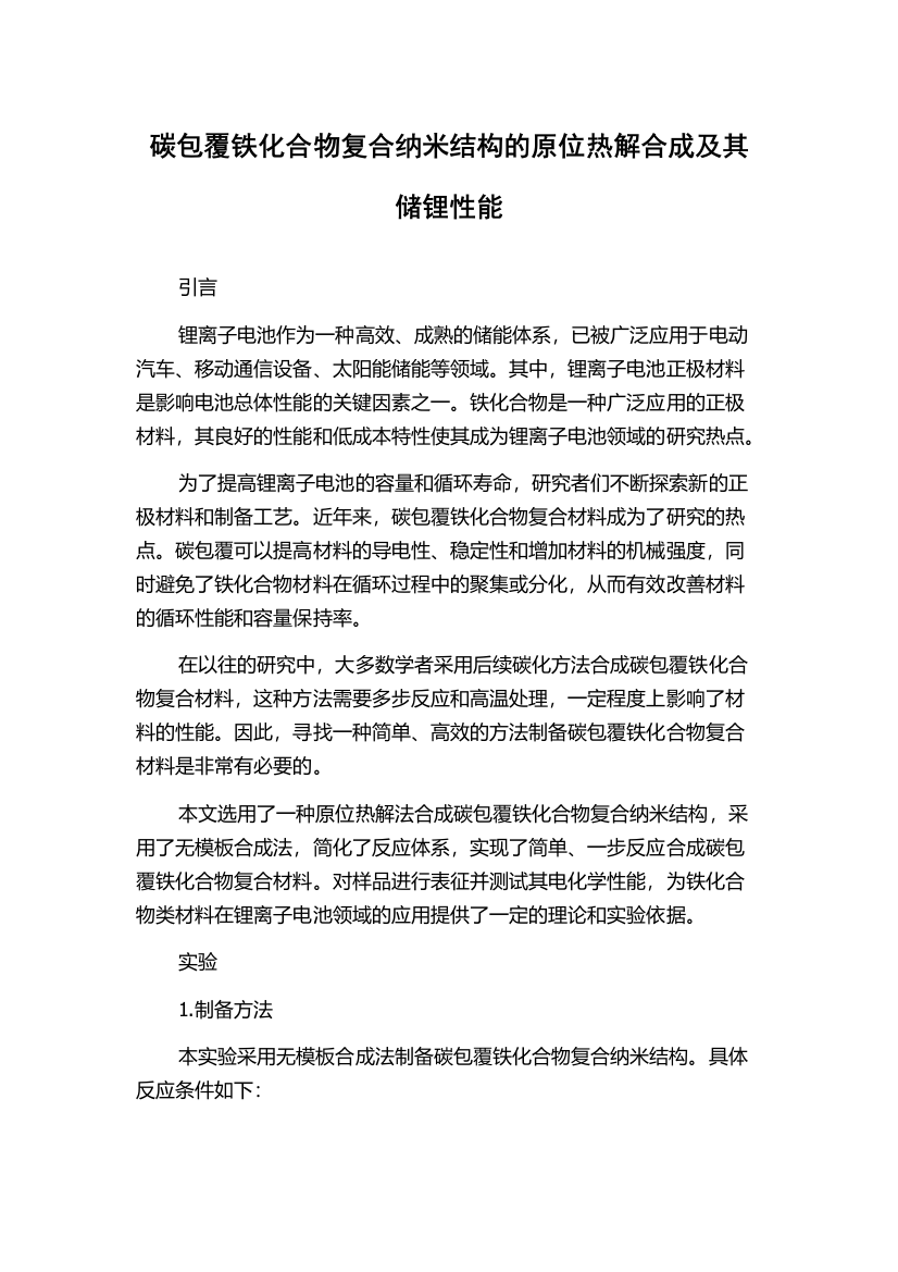 碳包覆铁化合物复合纳米结构的原位热解合成及其储锂性能