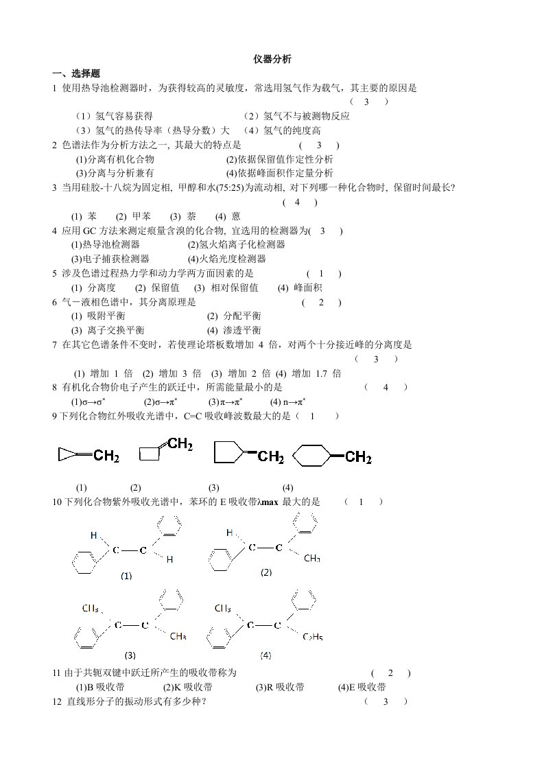 《仪器分析》练习答案