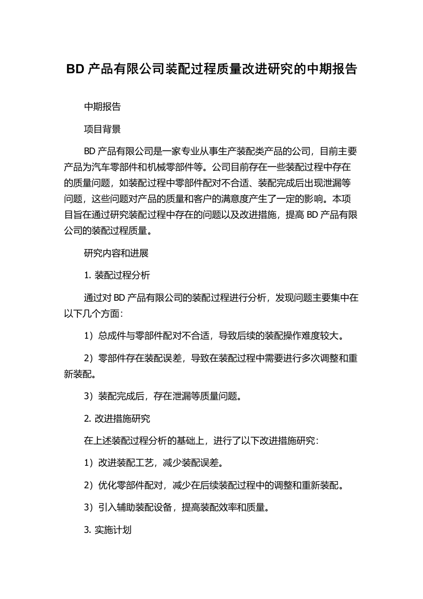 BD产品有限公司装配过程质量改进研究的中期报告