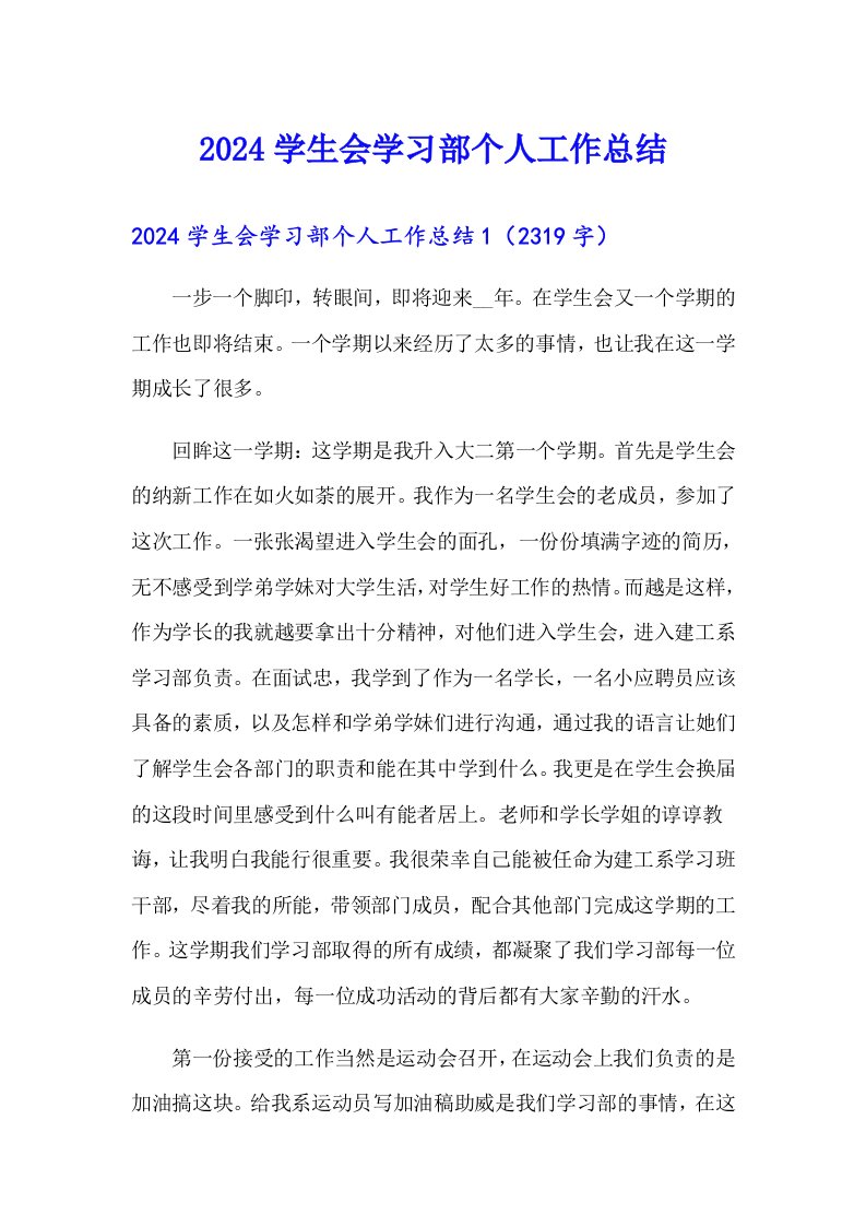 2024学生会学习部个人工作总结