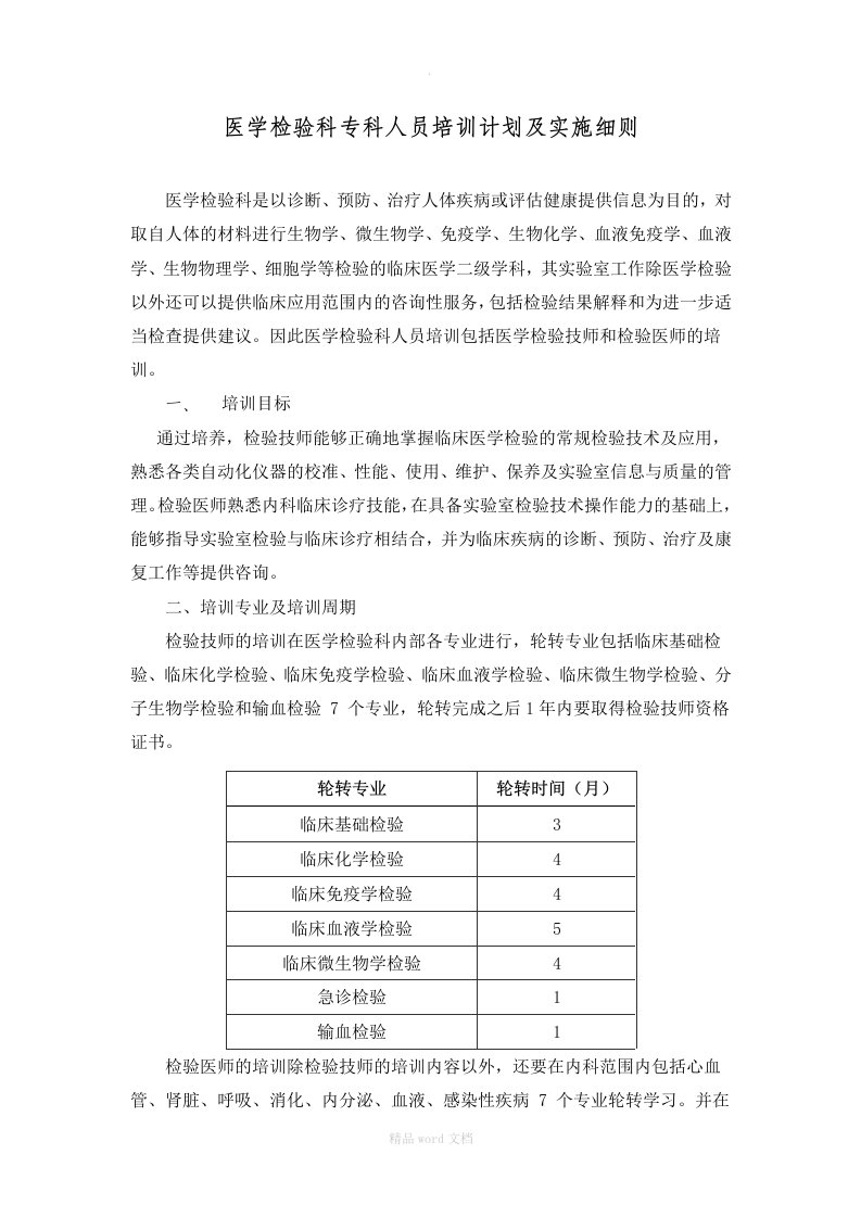 检验科新进人员培训计划及实施细则完整版本