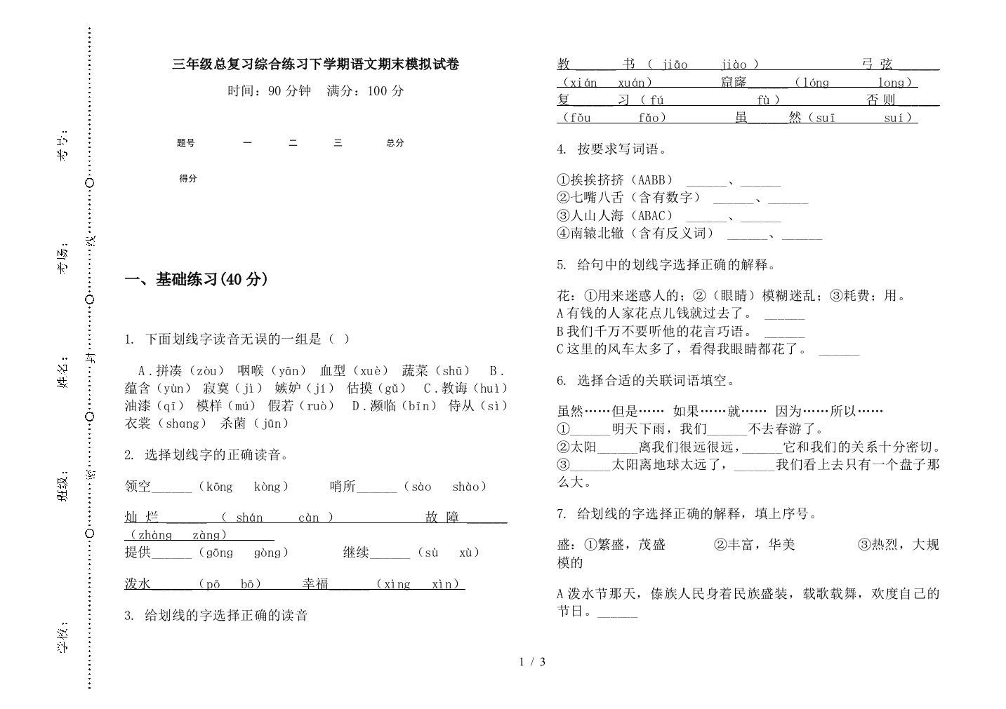 三年级总复习综合练习下学期语文期末模拟试卷