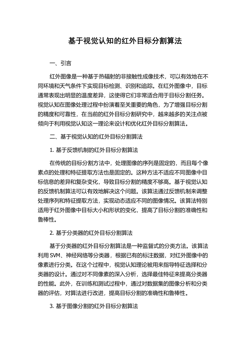 基于视觉认知的红外目标分割算法