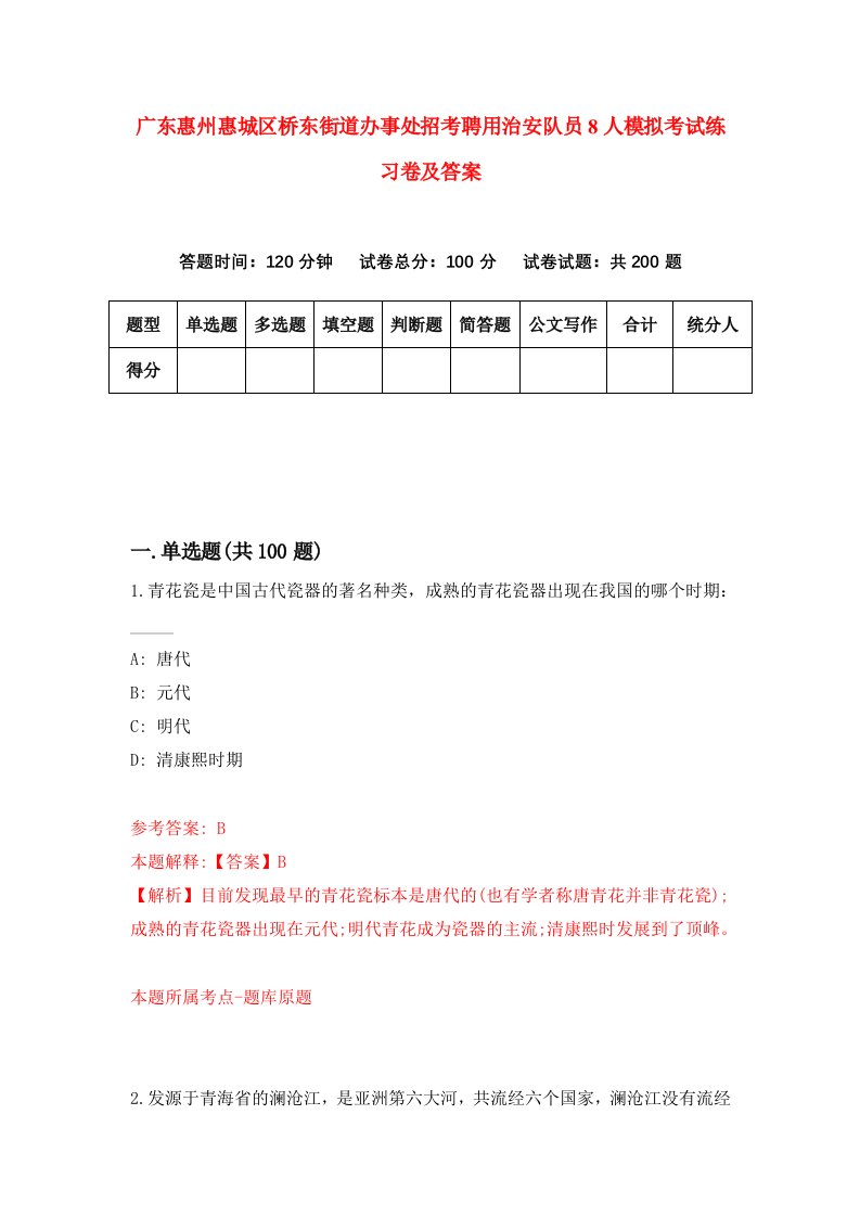 广东惠州惠城区桥东街道办事处招考聘用治安队员8人模拟考试练习卷及答案第4版