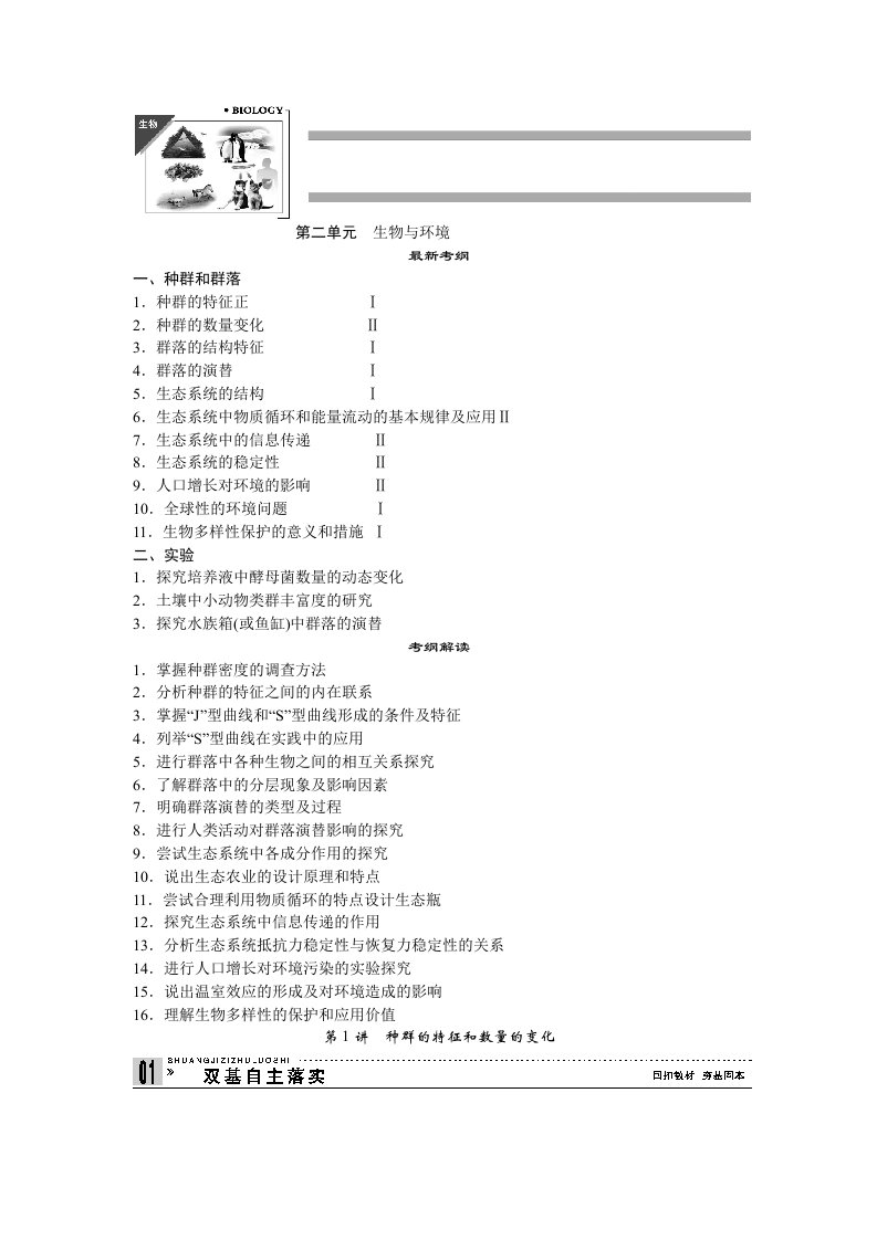 高中生物第1讲种群的特征和数量的变化