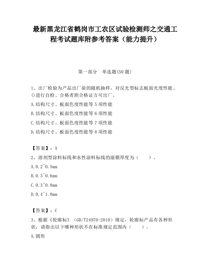 最新黑龙江省鹤岗市工农区试验检测师之交通工程考试题库附参考答案（能力提升）