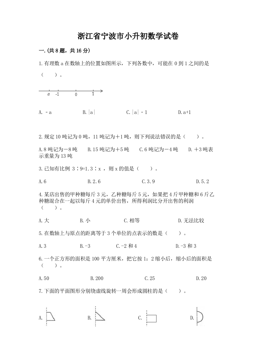 浙江省宁波市小升初数学试卷【名师系列】