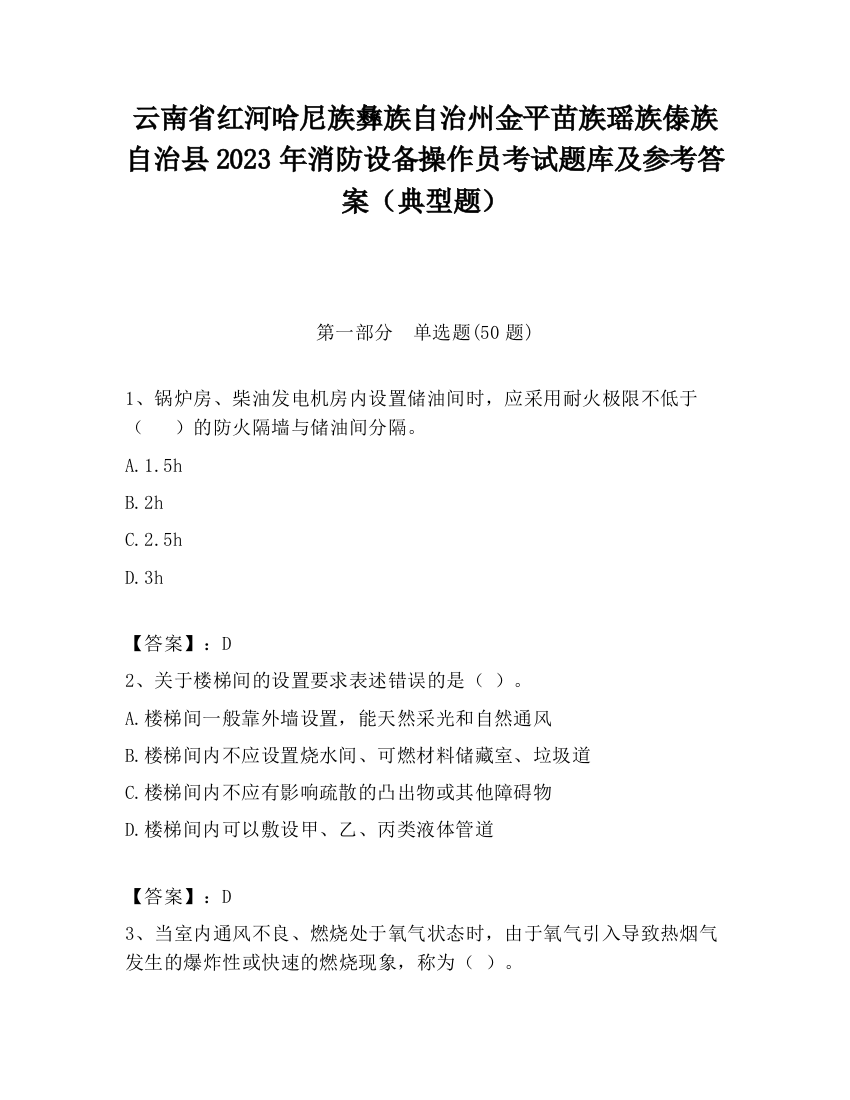 云南省红河哈尼族彝族自治州金平苗族瑶族傣族自治县2023年消防设备操作员考试题库及参考答案（典型题）