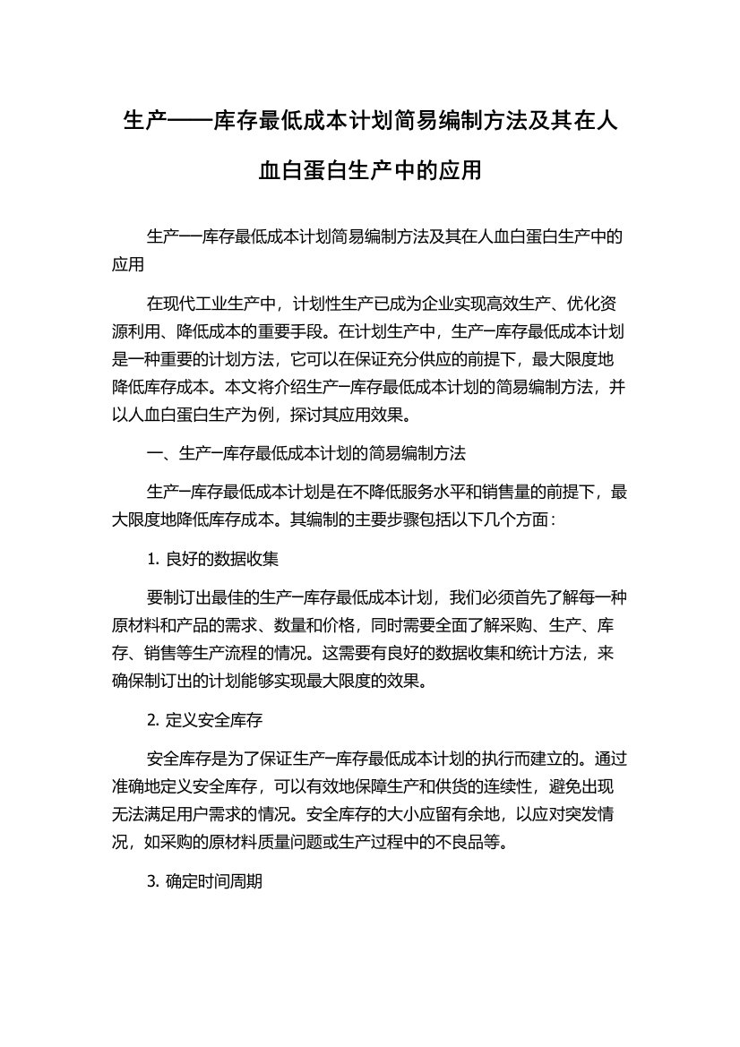 生产──库存最低成本计划简易编制方法及其在人血白蛋白生产中的应用