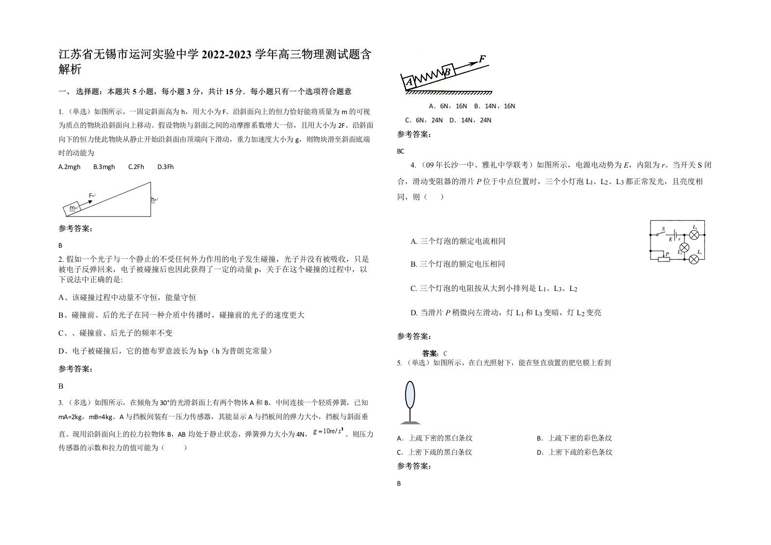 江苏省无锡市运河实验中学2022-2023学年高三物理测试题含解析