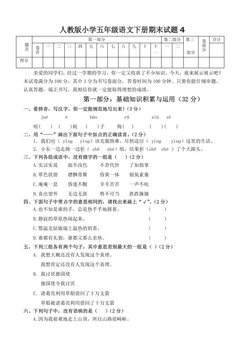 小学五年级语文下册期末试题4