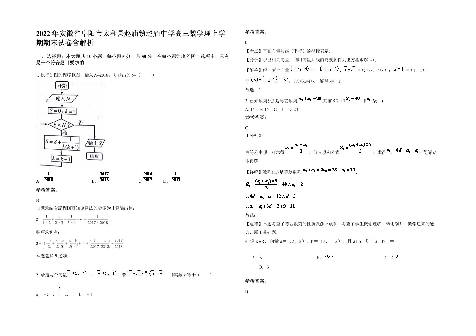 2022年安徽省阜阳市太和县赵庙镇赵庙中学高三数学理上学期期末试卷含解析