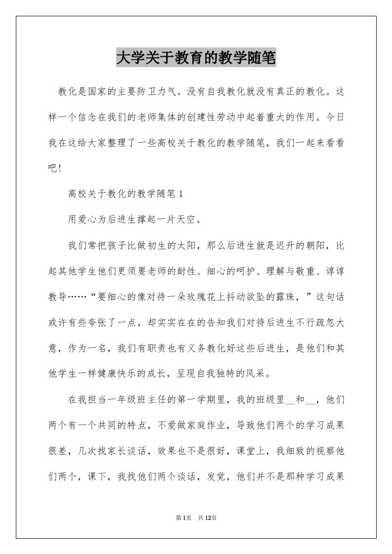 大学关于教育的教学随笔