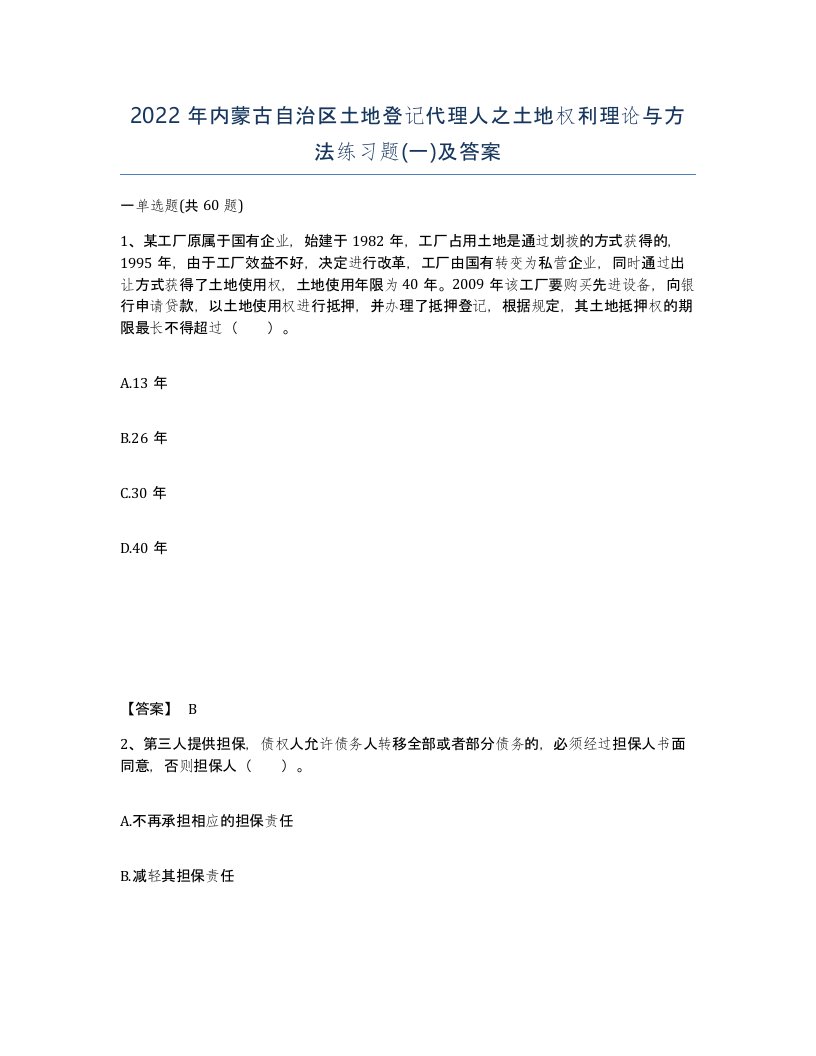 2022年内蒙古自治区土地登记代理人之土地权利理论与方法练习题一及答案