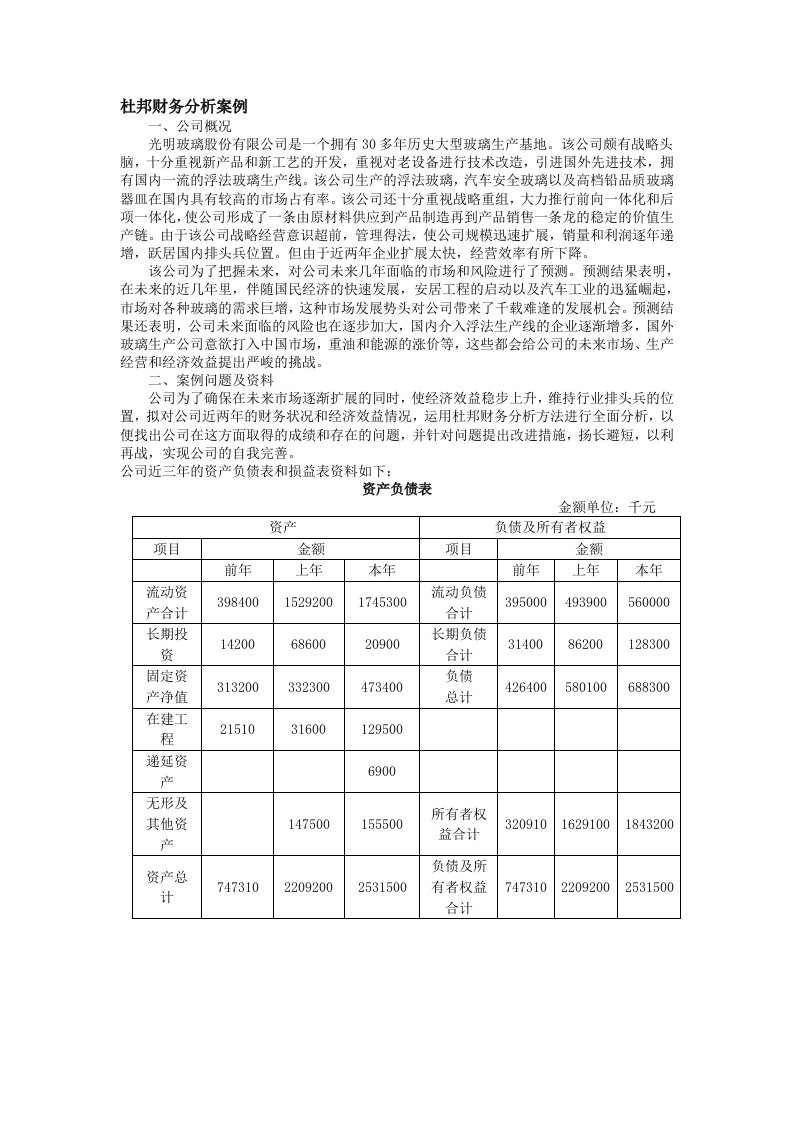 杜邦财务分析案例1