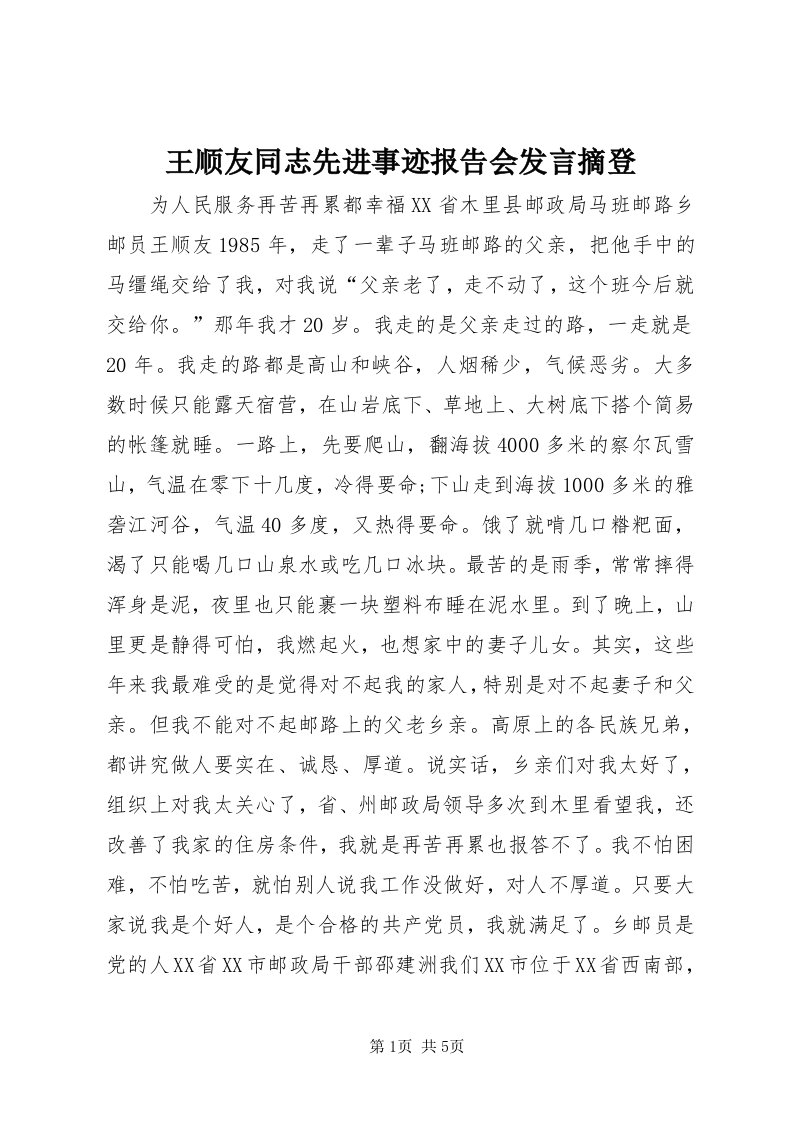 6王顺友同志先进事迹报告会讲话摘登