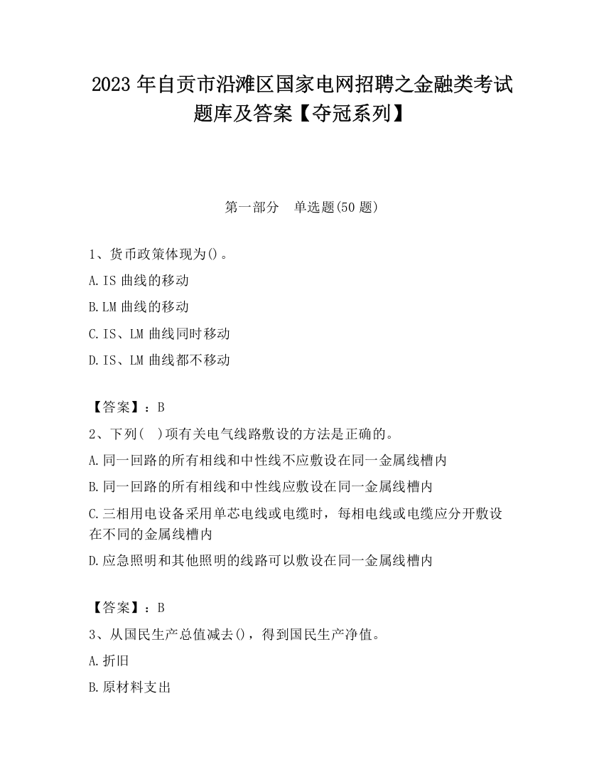 2023年自贡市沿滩区国家电网招聘之金融类考试题库及答案【夺冠系列】